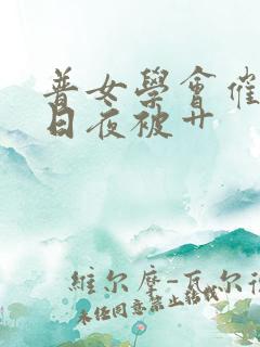 普女学会催眠后日夜被艹