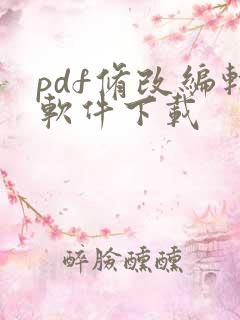 pdf修改编辑软件下载
