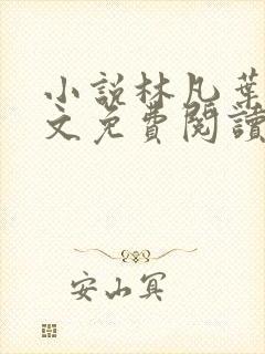 小说林凡叶惜全文免费阅读