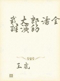 武大郎潘金莲是谁演的