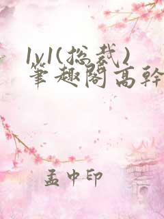 1v1(总裁)笔趣阁高干