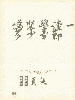 伪装学渣一共有多少章节