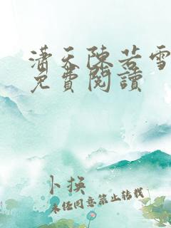 潇天陈若雪小说免费阅读