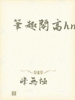 笔趣阁高hnp