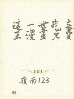 这一世我来当家主漫画免费下拉式六漫画