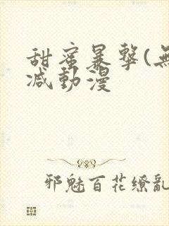 甜蜜暴击(无删减动漫