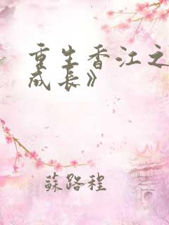重生香江之大亨成长》