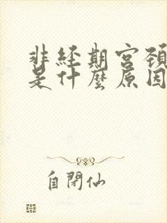 非经期宫颈出血是什么原因