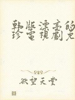 韩版漂亮的李慧珍电视剧免费观看