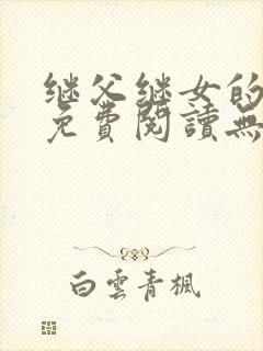 继父继女的小说免费阅读无弹窗