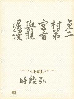 堀与宫村免费动漫观看第二季
