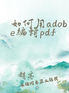 如何用adobe编辑pdf
