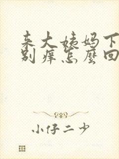 来大姨妈下面特别痒怎么回事