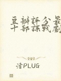 豆瓣评分最高的十部谍战剧