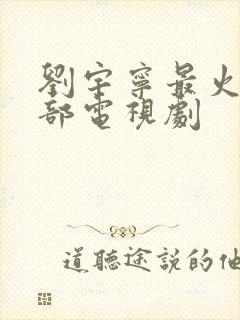 刘宇宁最火的十部电视剧