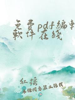 免费pdf编辑软件在线