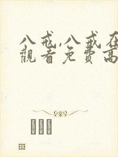 八戒,八戒在线观看免费高清版全集