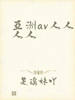 亚洲av人人爽人人