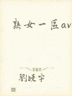 熟女一区av