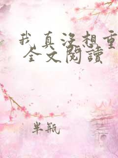 我真没想重生啊 全文阅读