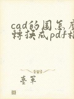 cad的图怎么转换成pdf格式