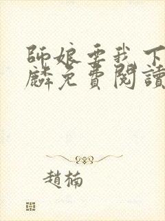 师娘要我下山苏麟免费阅读