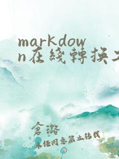 markdown在线转换工具