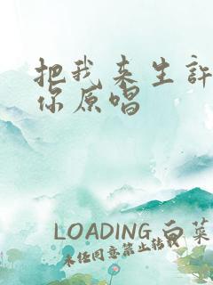 把我来生许给了你原唱