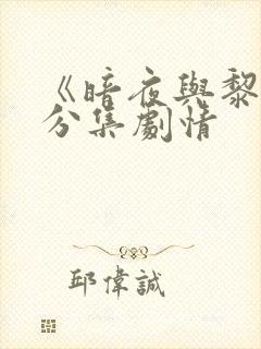 《暗夜与黎明》分集剧情
