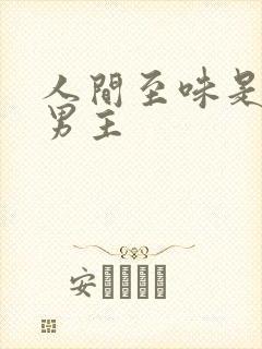 人间至味是清欢男主
