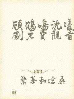顾鹤鸣沈曦薇短剧免费观看