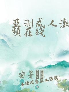亚洲成人激情视频在线