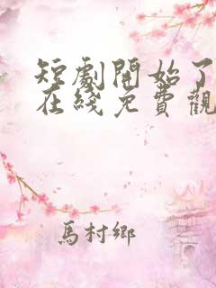 短剧开始了全集在线免费观看