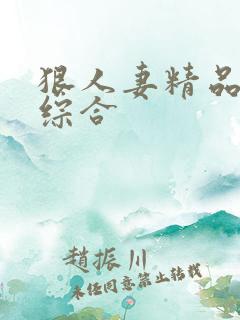 狠人妻精品久久综合