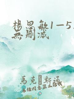 杨思敏1—5集无删减