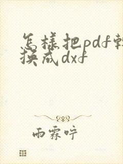 怎样把pdf转换成dxf