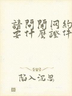 请问开网约车需要什么证件