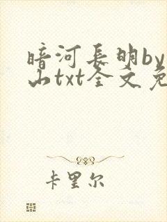 暗河长明by冷山txt全文免费阅读
