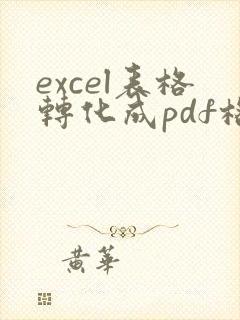 excel表格转化成pdf格式页面怎么设置