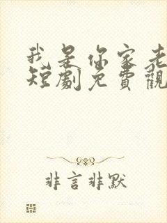 我是你家老祖宗短剧免费观看全集