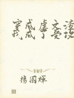 穿成虐文渣攻后我成了受攻