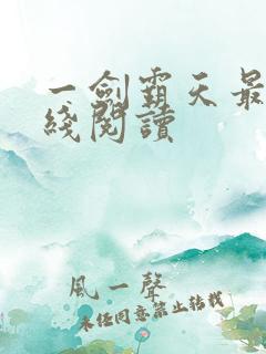 一剑霸天最新在线阅读