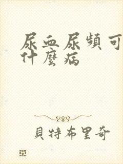 尿血尿频可能是什么病