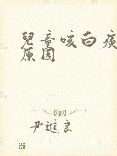 儿童咳白痰什么原因