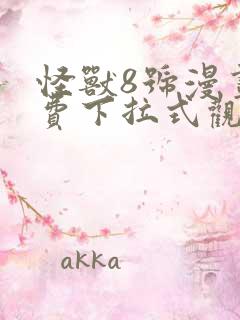 怪兽8号漫画免费下拉式观看