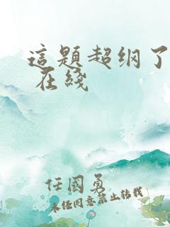这题超纲了漫画 在线