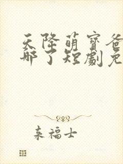 天降萌宝爸爸去哪了短剧免费观看