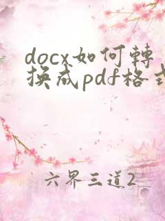docx如何转换成pdf格式