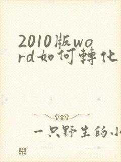 2010版word如何转化为pdf格式