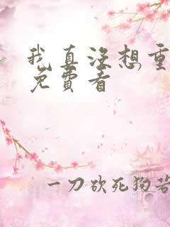 我真没想重生啊免费看